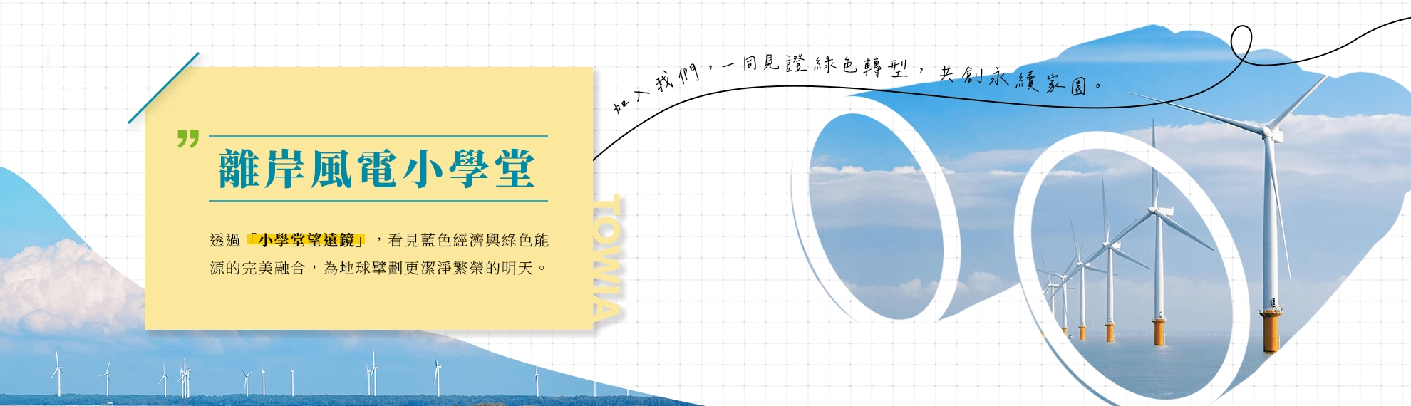 離岸風電小學堂
